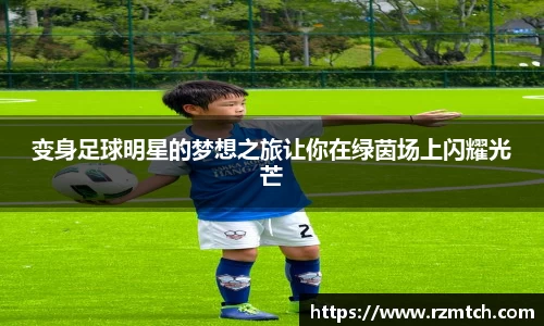 变身足球明星的梦想之旅让你在绿茵场上闪耀光芒