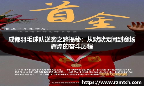 成都羽毛球队逆袭之路揭秘：从默默无闻到赛场辉煌的奋斗历程