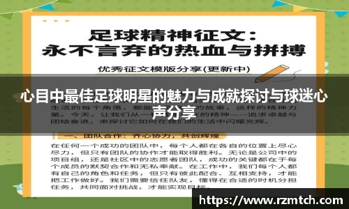 心目中最佳足球明星的魅力与成就探讨与球迷心声分享