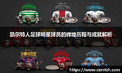 凯尔特人足球明星球员的辉煌历程与成就解析